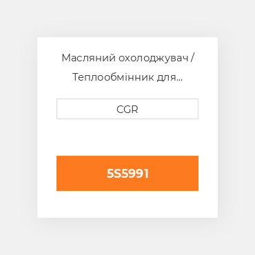 Масляний охолоджувач / Теплообмінник для техніки Caterpillar CAT 5S5991, 5S-5991