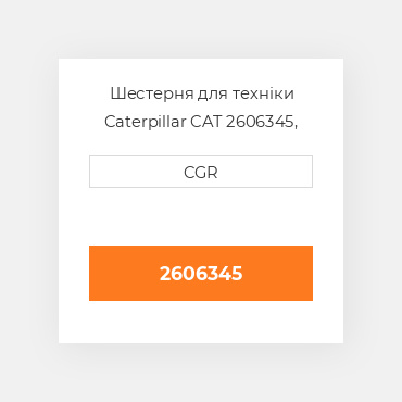 Шестерня для техніки Caterpillar CAT 2606345, 260-6345