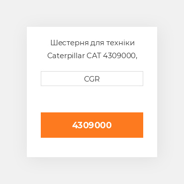 Шестерня для техніки Caterpillar CAT 4309000, 430-9000