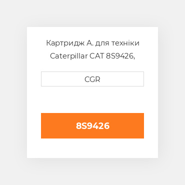 Картридж А. для техніки Caterpillar CAT 8S9426, 8S-9426