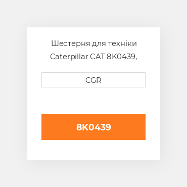 Шестерня для техніки Caterpillar CAT 8K0439, 8K-0439