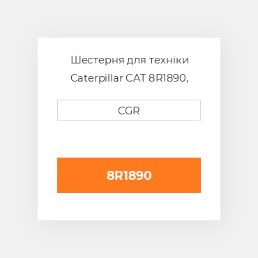 Шестерня для техніки Caterpillar CAT 8R1890, 8R-1890