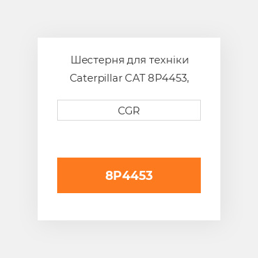 Шестерня для техніки Caterpillar CAT 8P4453, 8P-4453