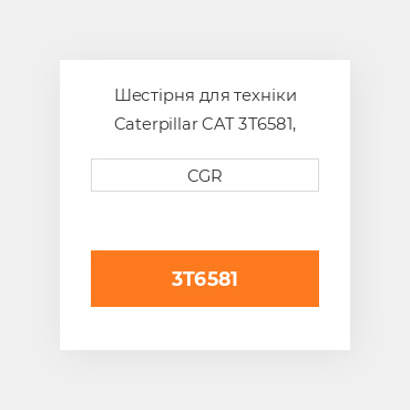 Шестірня для техніки Caterpillar CAT 3T6581, 3T-6581
