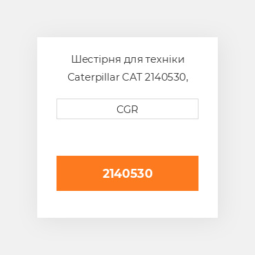 Шестірня для техніки Caterpillar CAT 2140530, 214-0530