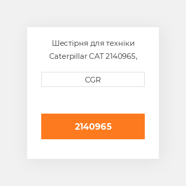 Шестірня для техніки Caterpillar CAT 2140965, 214-0965