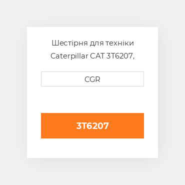 Шестірня для техніки Caterpillar CAT 3T6207, 3T-6207
