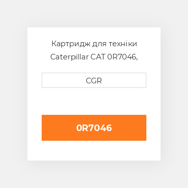 Картридж для техніки Caterpillar CAT 0R7046, 0R-7046