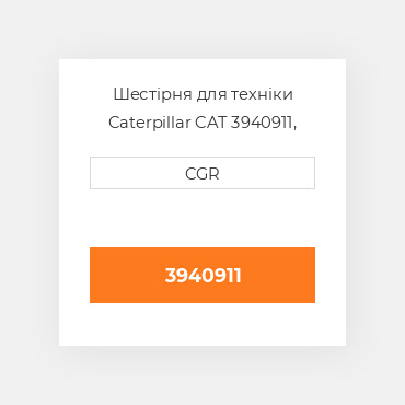 Шестірня для техніки Caterpillar CAT 3940911, 394-0911
