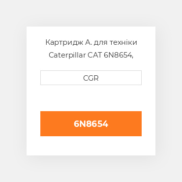 Картридж А. для техніки Caterpillar CAT 6N8654, 6N-8654