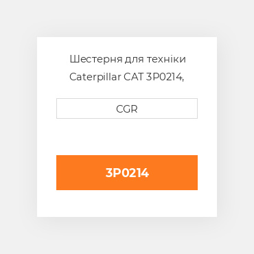 Шестерня для техніки Caterpillar CAT 3P0214, 3P-0214