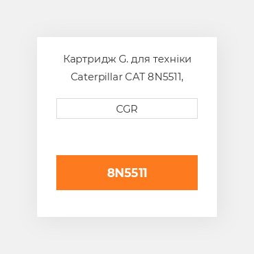 Картридж G. для техніки Caterpillar CAT 8N5511, 8N-5511