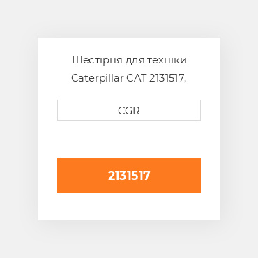 Шестірня для техніки Caterpillar CAT 2131517, 213-1517