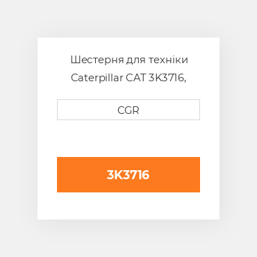 Шестерня для техніки Caterpillar CAT 3K3716, 3K-3716