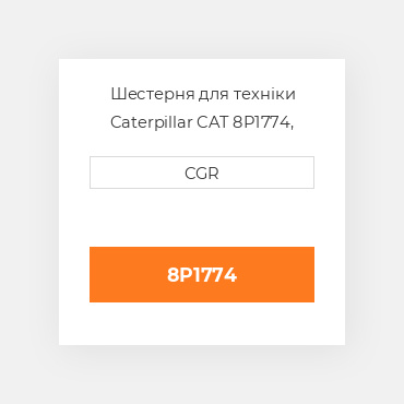 Шестерня для техніки Caterpillar CAT 8P1774, 8P-1774