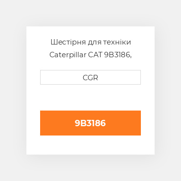 Шестірня для техніки Caterpillar CAT 9B3186, 9B-3186