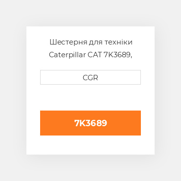 Шестерня для техніки Caterpillar CAT 7K3689, 7K-3689