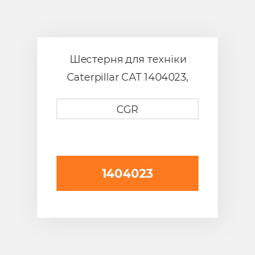 Шестерня для техніки Caterpillar CAT 1404023, 140-4023