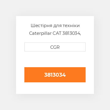 Шестірня для техніки Caterpillar CAT 3813034, 381-3034