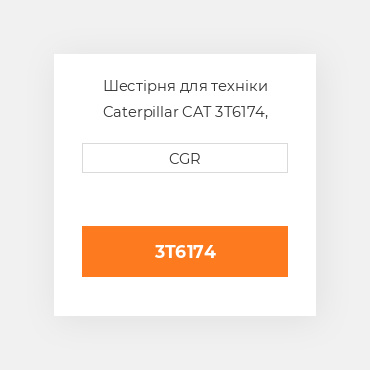 Шестірня для техніки Caterpillar CAT 3T6174, 3T-6174