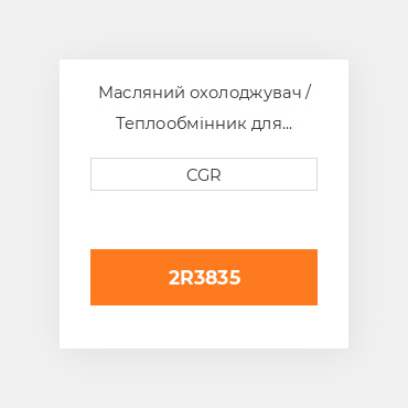 Масляний охолоджувач / Теплообмінник для техніки Caterpillar CAT 2R3835, 2R-3835