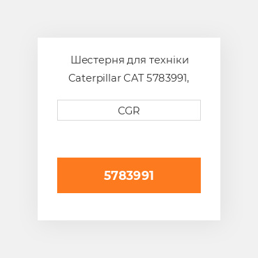 Шестерня для техніки Caterpillar CAT 5783991, 578-3991