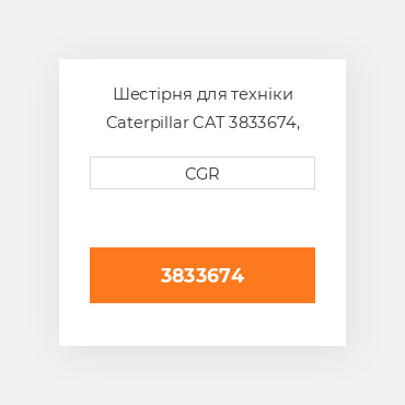 Шестірня для техніки Caterpillar CAT 3833674, 383-3674