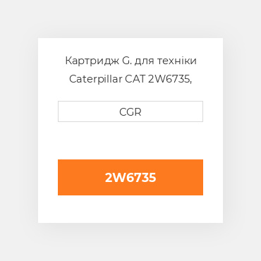 Картридж G. для техніки Caterpillar CAT 2W6735, 2W-6735