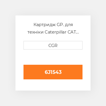 Картридж GP. для техніки Caterpillar CAT 6J1543, 6J-1543
