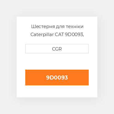 Шестерня для техніки Caterpillar CAT 9D0093, 9D-0093
