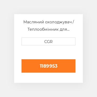Масляний охолоджувач / Теплообмінник для техніки Caterpillar CAT 1189953, 118-9953