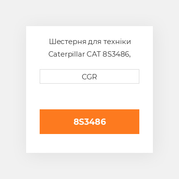 Шестерня для техніки Caterpillar CAT 8S3486, 8S-3486