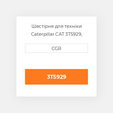 Шестірня для техніки Caterpillar CAT 3T5929, 3T-5929