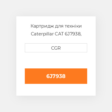 Картридж для техніки Caterpillar CAT 6J7938, 6J-7938