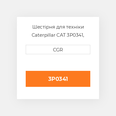 Шестірня для техніки Caterpillar CAT 3P0341, 3P-0341