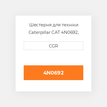 Шестерня для техніки Caterpillar CAT 4N0692, 4N-0692