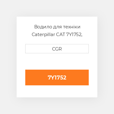Водило для техніки Caterpillar CAT 7Y1752, 7Y-1752