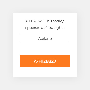 A-H128327 Світлодіод прожектор/spotlight combo для John Deere, ah128327 JOHN DEERE NEW AFTERMARKET
