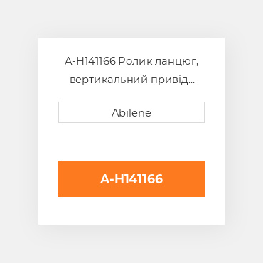 A-H141166 Ролик ланцюг, вертикальний привід шнека для комбайна John Deere, ah141166 JOHN DEERE NEW AFTERMARKET