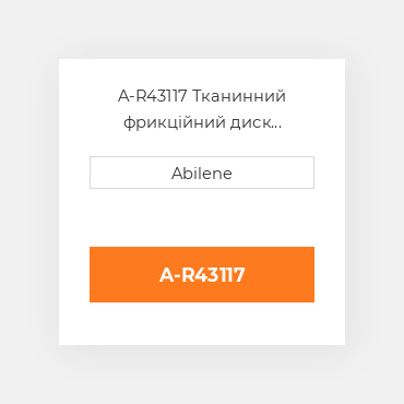 A-R43117 Тканинний фрикційний диск зчеплення JOHN DEERE NEW AFTERMARKET