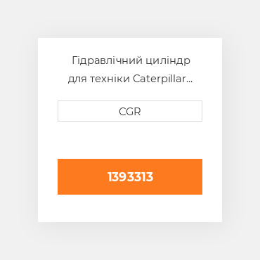 Гідравлічний циліндр для техніки Caterpillar CAT 1393313, 139-3313