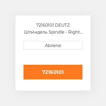 72160101 DEUTZ Шпиндель Spindle - Right or Left Hта