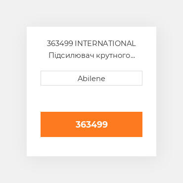 363499 INTERNATIONAL Підсилювач крутного моменту Amplifier Torque Assembly Remanufactured