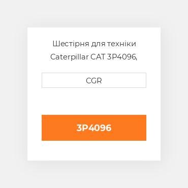 Шестірня для техніки Caterpillar CAT 3P4096, 3P-4096