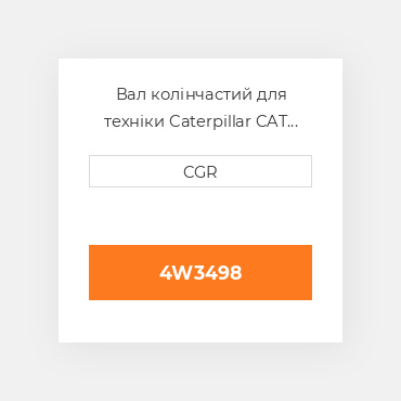 Вал колінчастий для техніки Caterpillar CAT 4W3498, 4W-3498