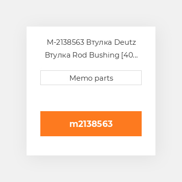 M-2138563 Втулка Deutz Втулка Rod Bushing [40 MM] BF 913 / 914