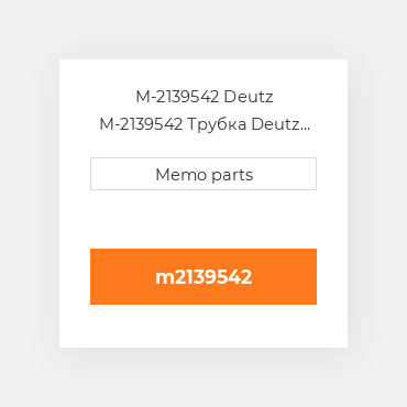 M-2139542  Deutz M-2139542 Трубка Deutz Трубка Pipeline [Injection Pump] BF6L913 / C