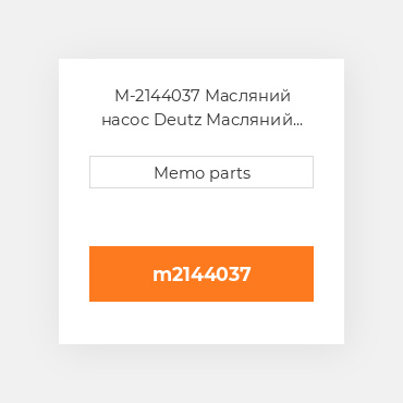 M-2144037 Масляний насос Deutz Масляний насос OIL Pump - BF / FL 6L 413 / F / FR / R