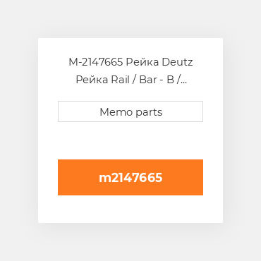 M-2147665 Рейка Deutz Рейка Rail / Bar - B / F6-12L413F / W 513