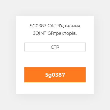 5G0387 CAT З'єднання JOINT GR